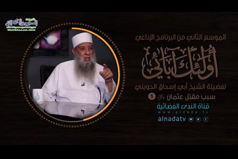 الحلقة 5: سبب مقتل عثمان بن عفان رضي الله عنه (أولئك آبائي الموسم الثاني)