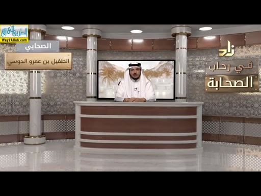 الطفيل بن عمرو الدوسى ( 6/5/2019 ) فى رحاب الصحابه