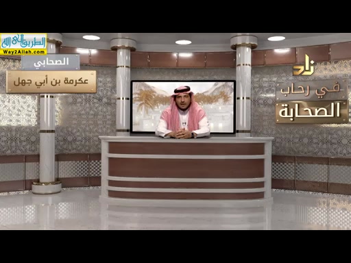 عكرمة بن ابى جهل ( 18/5/2019 ) فى رحاب الصحابه