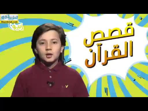 قصة مريم العذراء وعيسى عليه السلام 2  ( 1/6/2019 ) مسابقة قصص القران