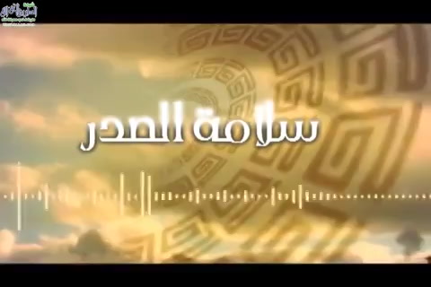   سلامة الصدر- الرعيل الأول