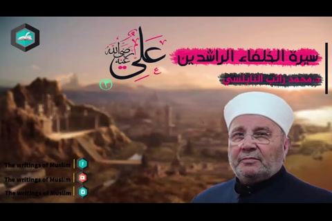 سيدنا علي بن أبي طالب رضي الله عنه 3 - سيرة الخلفاء الراشدين