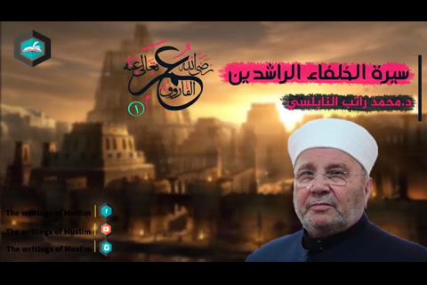 سيدنا  عمر بن الخطاب رضي الله عنه 1 - سيرة الخلفاء الراشدين