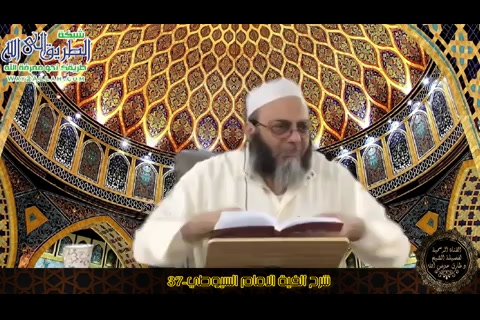 الدرس (37) شرح ألفية الإمام السيوطي
