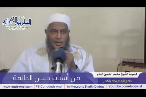 من أسباب حسن الخاتمة وسوءها - محاضرة مسجد الإمام بداه بلكصر  7 -  1 - 2020  
