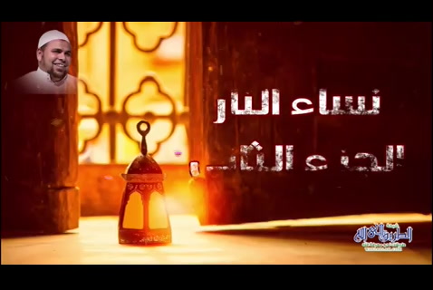 ح 24 نساء النار الجزء الثانى (بين الجنة والنار )