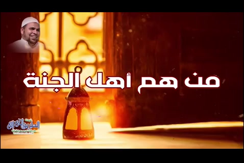 (29) من هم اهل الجنة (بين الجنة والنار)