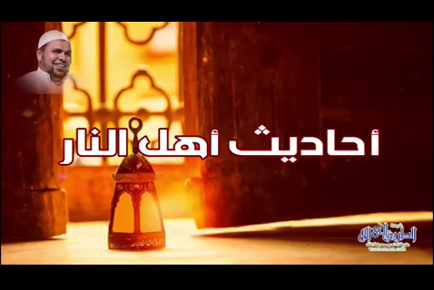 (26) أحاديث أهل النار - بين الجنة والنار