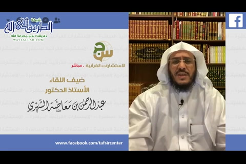 الاستشارات القرآنية المباشرة - اللقاء ( 1)  