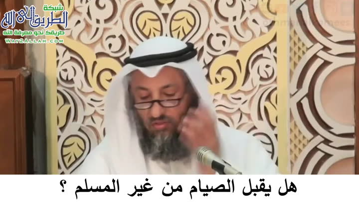   11- لا يقبل الصيام من غير المسلم - دورة فقه صيام رمضان