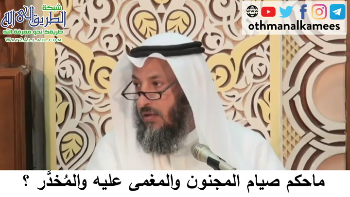   13- صيام المجنون والمغمى عليه والمخدر- دورة فقه صيام رمضان