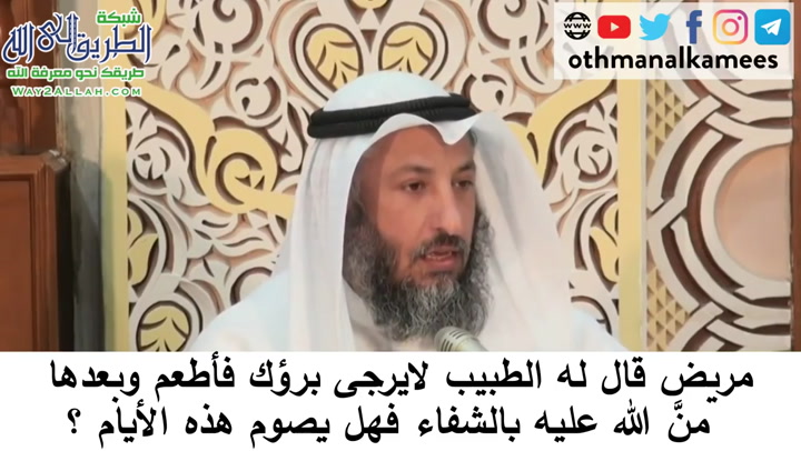   15- من لا يرجى برؤه ثم شفاه الله- دورة فقه صيام رمضان