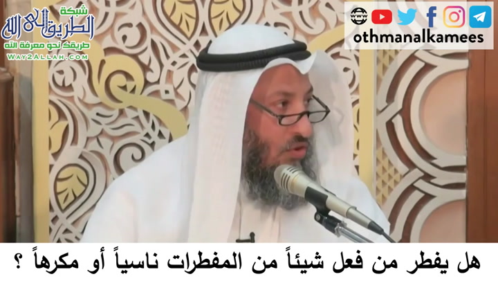   28- من فطر في رمضان ناسيا - دورة فقه صيام رمضان