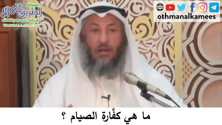   34- ما هي كفارة الصيام - دورة فقه صيام رمضان