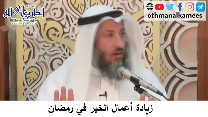 48 -   زيادة أعمال الخير في رمضان  - دورة فقه صيام رمضان