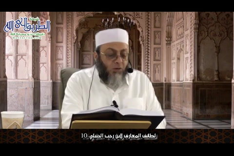 لطائف المعارف لابن رجب الحنبلي- 10 