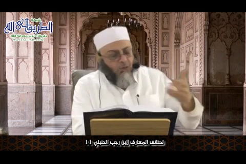 لطائف المعارف لابن رجب الحنبلي- 11 