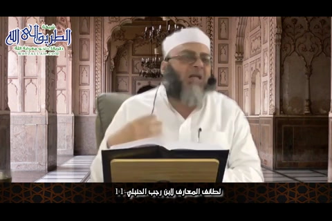 لطائف المعارف لابن رجب الحنبلي 11
