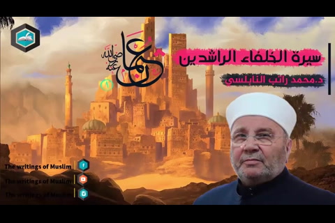 سيدنا عثمان بن عفان رضي الله عنه 1 - سيرة الخلفاء الراشدين