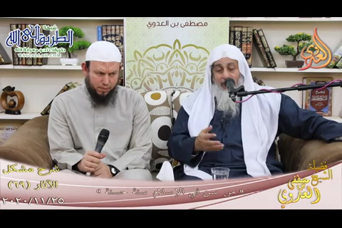 مشكل الآثار -69- من سن في الإسلام سنة حسنة -  25 11 2020 