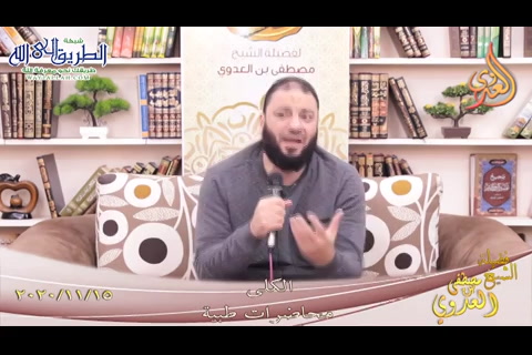 الكلى - مع الدكتور حازم شومان والشيخ مصطفى العدوي - محاضرات طبية  