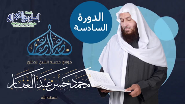 الدورة السادسة كتاب دفع ايهام التشبيه عن احاديث الصفات 010
