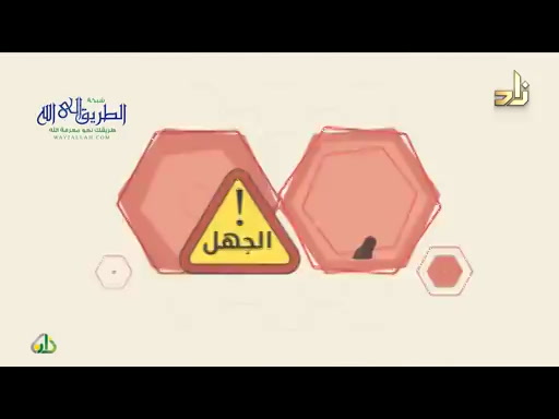 فقه المرأة المسلمة في أحكام الأسرة  برنامج وتزودوا  الحلقة 21 
