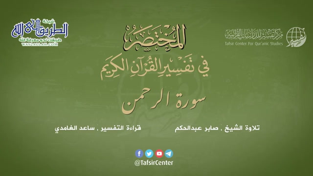 55 - سورة الرحمن - المختصر في تفسير القرآن الكريم - ساعد الغامدي 