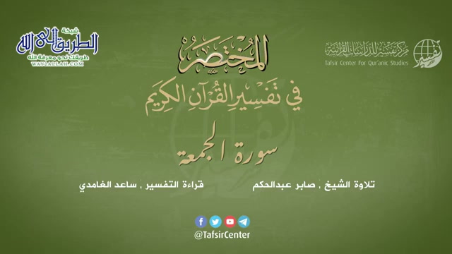 62 - سورة الجمعة - المختصر في تفسير القرآن الكريم - ساعد الغامدي 