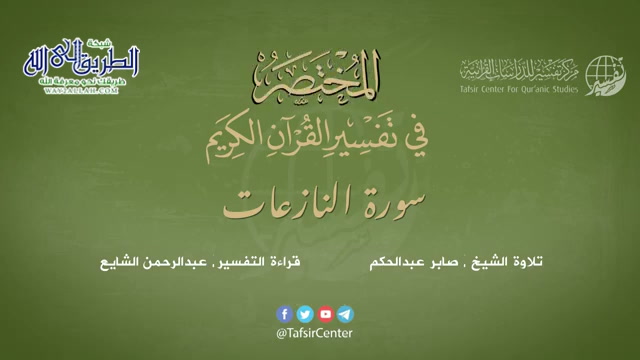 79 - سورة النازعات - المختصر في تفسير القرآن الكريم - عبدالرحمن الشايع	