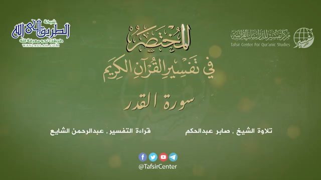 97 - سورة القدر - المختصر في تفسير القرآن الكريم - عبدالرحمن الشايع
