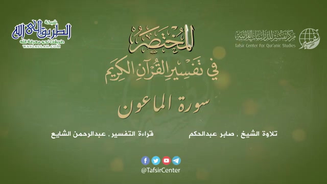 107 - سورة الماعون - المختصر في تفسير القرآن الكريم - عبدالرحمن الشايع