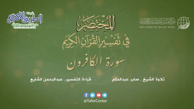 109 - سورة الكافرون - المختصر في تفسير القرآن الكريم - عبدالرحمن الشايع
