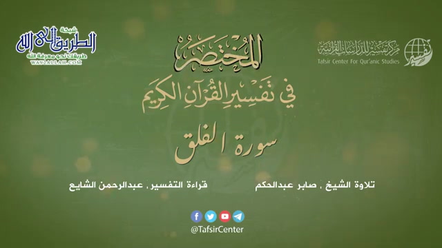 113 - سورة الفلق - المختصر في تفسير القرآن الكريم - عبدالرحمن الشايع