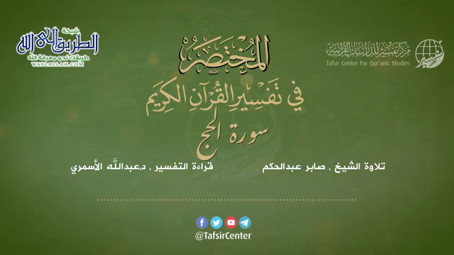 22 - سورة الحج - المختصر في تفسير القرآن الكريم - عبدالله الأسمري