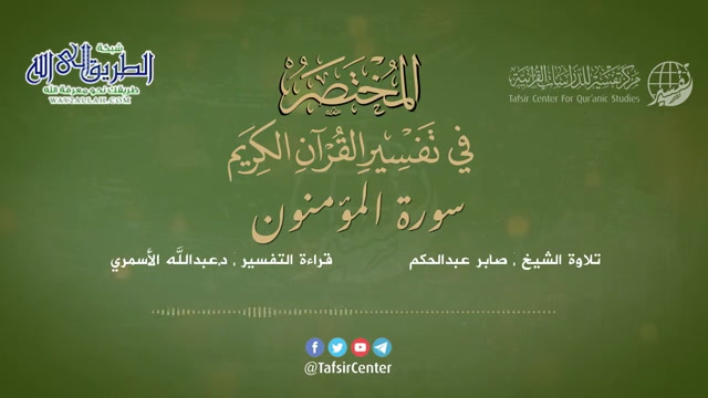 23 - سورة المؤمنون - المختصر في تفسير القرآن الكريم - عبدالله الأسمري