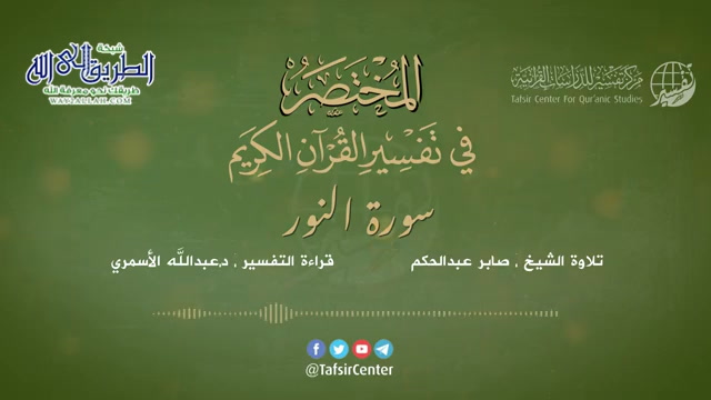 24 - سورة النور - المختصر في تفسير القرآن الكريم - عبدالله الأسمري