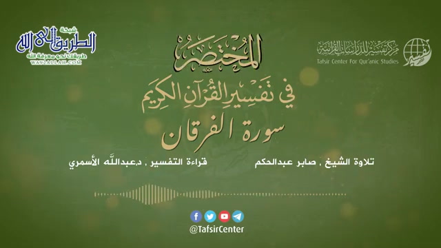 25 - سورة الفرقان - المختصر في تفسير القرآن الكريم - عبدالله الأسمري