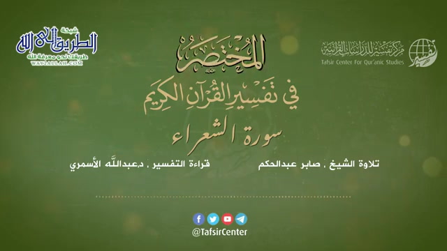 26 - سورة الشعراء - المختصر في تفسير القرآن الكريم - عبدالله الأسمري