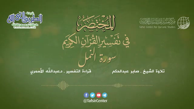 27 - سورة النمل - المختصر في تفسير القرآن الكريم - عبدالله الأسمري