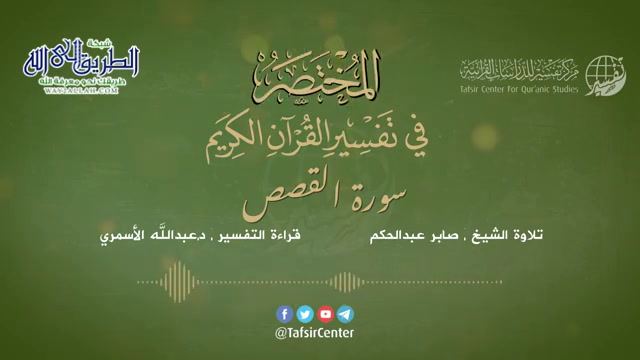 28 - سورة القصص - المختصر في تفسير القرآن الكريم - عبدالله الأسمري