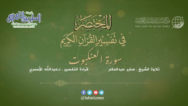 29 - سورة العنكبوت - المختصر في تفسير القرآن الكريم - عبدالله الأسمري