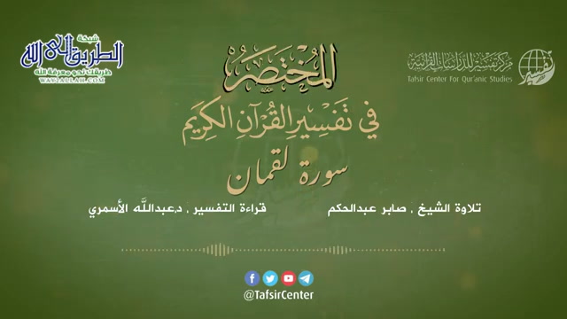 31 - سورة لقمان - المختصر في تفسير القرآن الكريم - عبدالله الأسمري