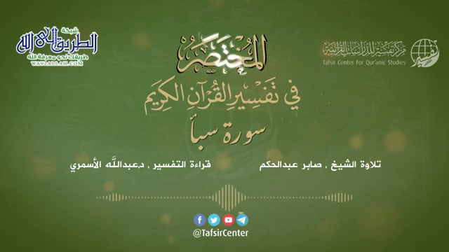 34 - سورة سبأ - المختصر في تفسير القرآن الكريم - عبدالله الاسمري