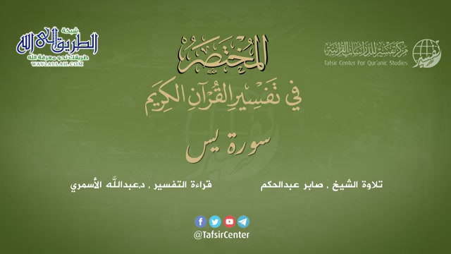 36 - سورة يس - المختصر في تفسير القرآن الكريم - عبدالله الأسمري