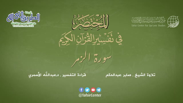 39 - سورة الزمر - المختصر في تفسير القرآن الكريم - عبدالله الأسمري