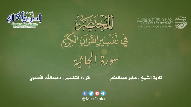 45 - سورة الجاثية - المختصر في تفسير القرآن الكريم - عبدالله الأسمري 