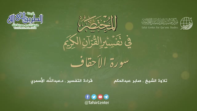 46 - سورة الأحقاف - المختصر في تفسير القرآن الكريم - عبدالله الأسمري 