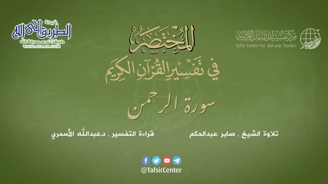 55 - سورة الرحمن - المختصر في تفسير القرآن الكريم - عبدالله الأسمري