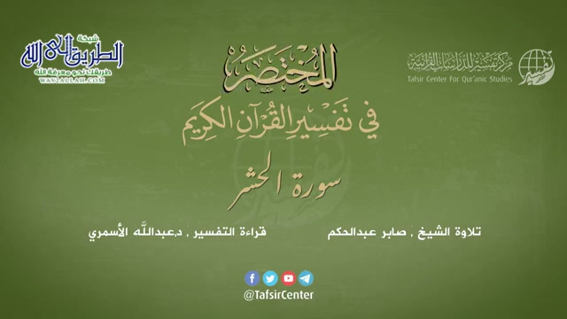 59 - سورة الحشر - المختصر في تفسير القرآن الكريم - عبدالله الأسمري